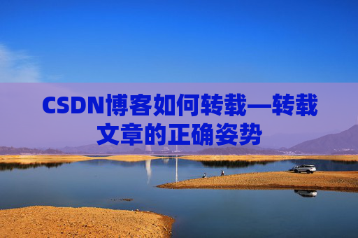 CSDN博客如何转载—转载文章的正确姿势