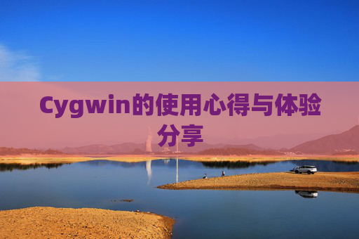 Cygwin的使用心得与体验分享
